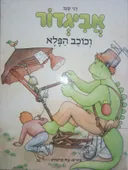 אביגדור וכוכב הפלא