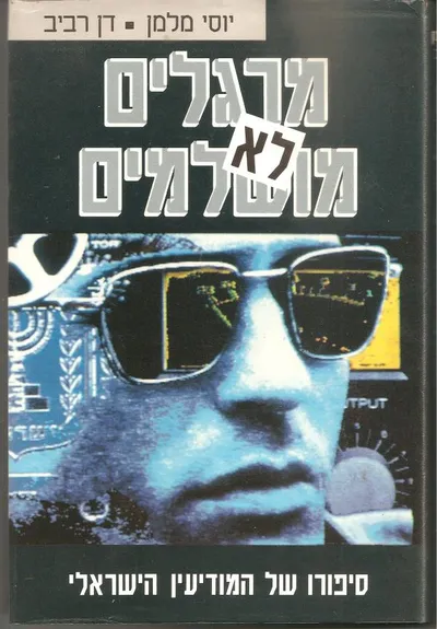 מרגלים לא מושלמים : סיפורו של המודיעין הישראלי