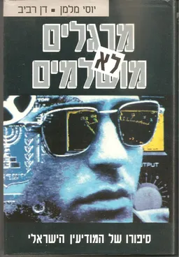 מרגלים לא מושלמים