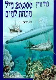 עטיפת הספר עשרים אלף מיל מתחת לפני הים - 2 כרכים מאת ז'ול ורן (וורן)