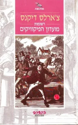 עטיפת הספר רשומות מועדון הפיקוויקים - כרך א' מאת צ'ארלס דיקנס