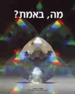 עטיפת הספר מה, באמת? מאת 