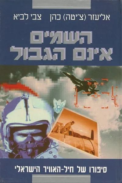 השמים אינם הגבול : סיפורו של חיל-האויר הישראלי