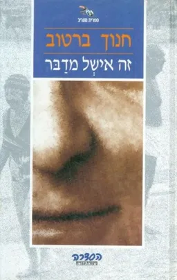 עטיפת זה אישל מדבר