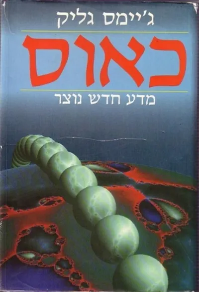 כאוס : מדע חדש נוצר