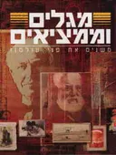 מגלים וממציאים: משנים את פני עולמנו