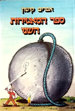 ספר הסאטירות השני