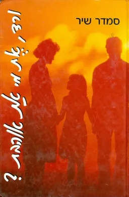 עטיפת הספר ורד, את מי את אוהבת? מאת סמדר שיר