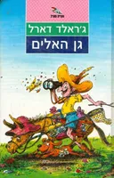 גן האלים