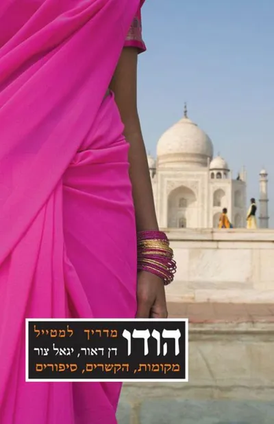 הודו : מדריך למטיל מארמונות המוגולים לחוף מלבר