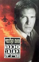 סכנה ברורה ומיידית