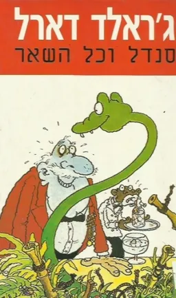 סנדל וכל השאר
