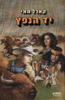 יד הנפץ