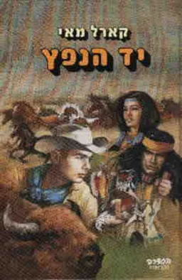 יד הנפץ