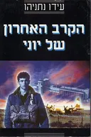 הקרב האחרון של יוני