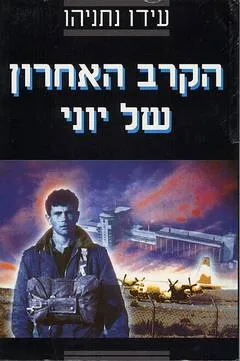 הקרב האחרון של יוני