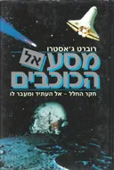 מסע אל הכוכבים