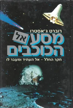 עטיפת מסע אל הכוכבים