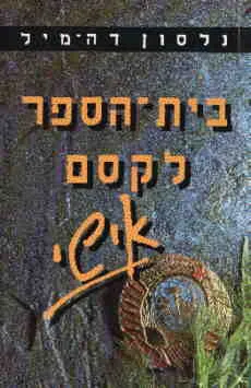 בית הספר לקסם אישי (מהדורת 1991)