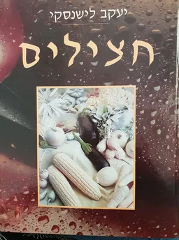 חצילים