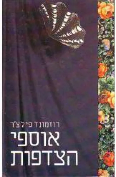 אוספי הצדפות