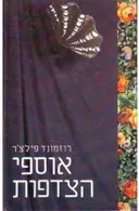אוספי הצדפות