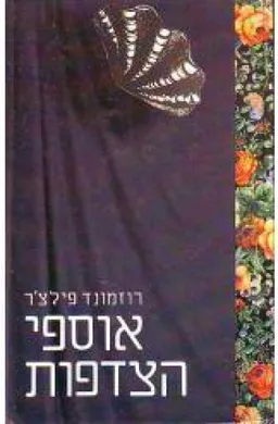 אוספי הצדפות