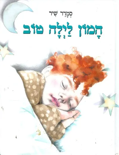 המון לילה טוב