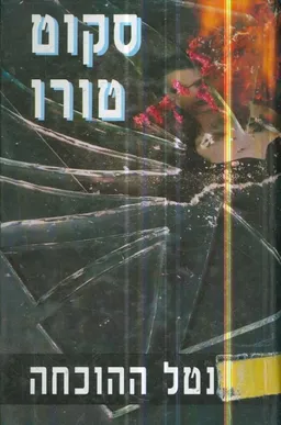 נטל ההוכחה