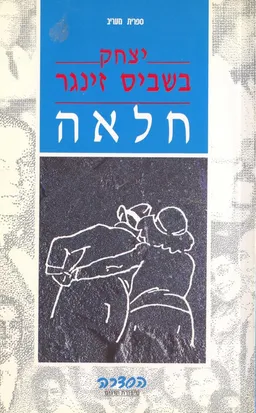 עטיפת חלאה