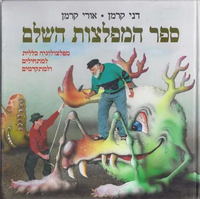 ספר המפלצות השלם : מפלצולוגיה כללית למתחילים ולמתקדמים