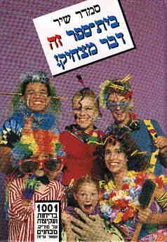עטיפת הספר בית ספר זה דבר מצחיק מאת סמדר שיר