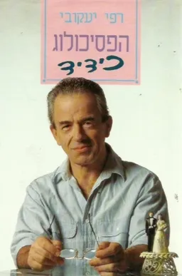 הפסיכולוג כידיד