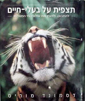תצפית על בעלי חיים : להתבונן ולהבין את עולם החי המופלא