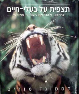 תצפית על בעלי-חיים