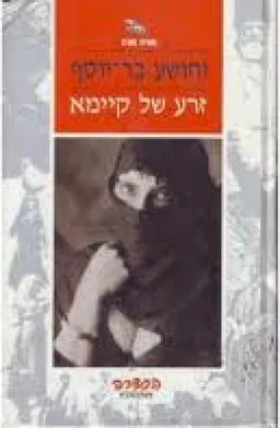 עטיפת זרע של קיימא