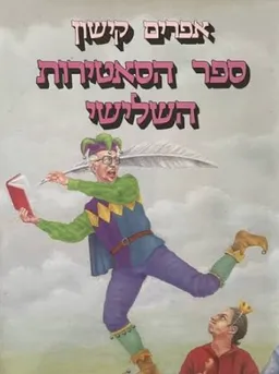 עטיפת הספר ספר הסאטירות השלישי מאת אפרים קישון