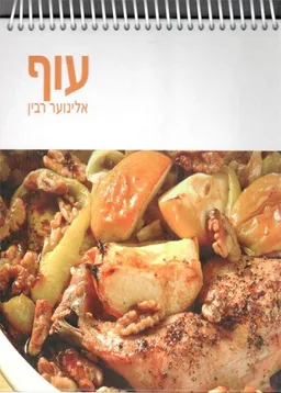 עטיפת עוף