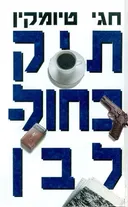 תיק כחול-לבן