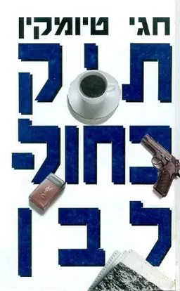 תיק כחול-לבן