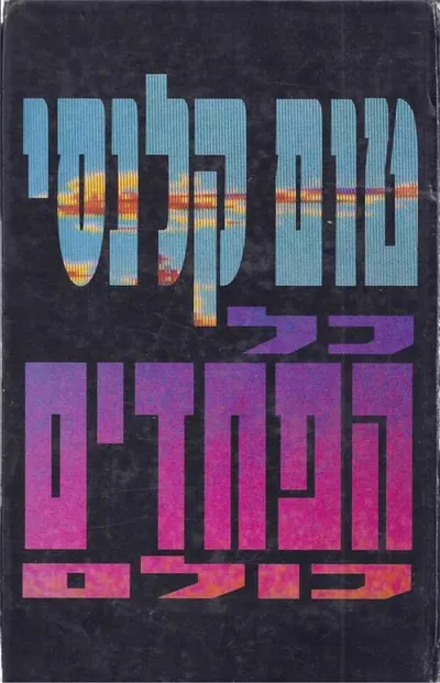 כל הפחדים כולם