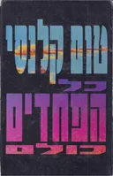 כל הפחדים כולם