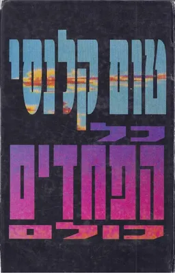כל הפחדים כולם