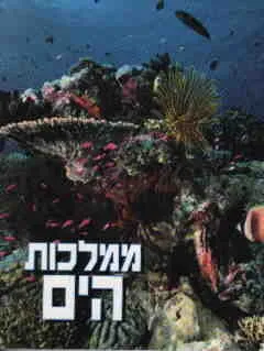ממלכות הים
