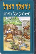 משוגע על חיות