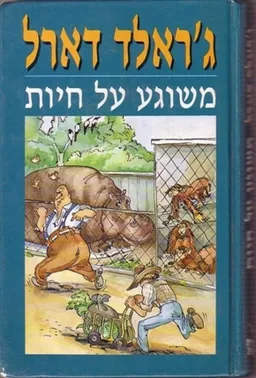 עטיפת הספר משוגע על חיות מאת ג'ראלד דארל
