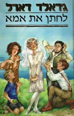 עטיפת לחתן את אמא