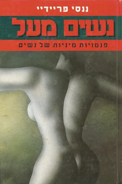 נשים מעל : פנטזיות מיניות של נשים