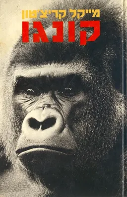 קונגו (1982)