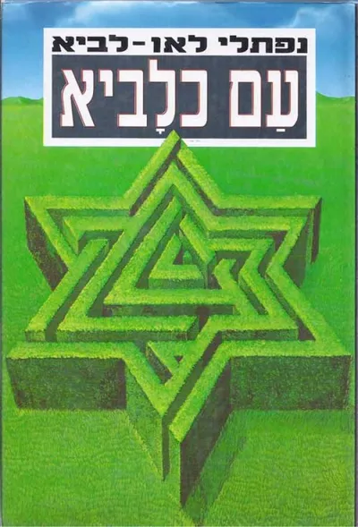 עם כלביא